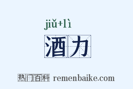 酒力是什么意思的图片